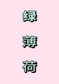 绿薄荷图片