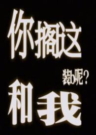 你搁这搁这儿呢什么意思