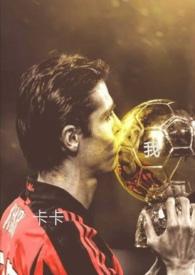 足坛集邮女by秋兰生全文