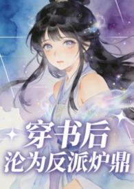 穿书后我成为反派怎么办