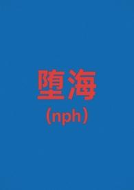 堕海(校园nph)爱吃巧克力