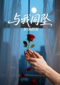 与我同罪在线
