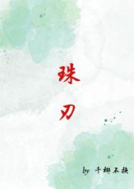 珠刃(1v1强制)_最新章节_(寰隐)_无弹窗新笔趣阁