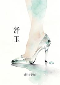 舒玉泰简历