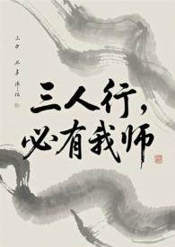 必有我师英语