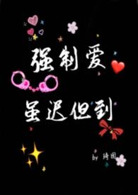 强制爱句子