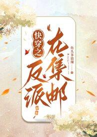 快穿之反派在集邮by鱼头多放辣