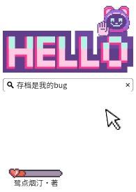 存档是我的BUG全本中文网