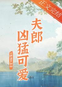 家有悍夫郎免费全文