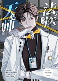 是天师也是法医183章免费阅读
