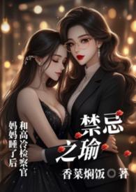 禁忌之恋是什么?