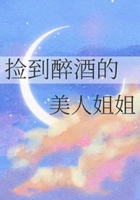捡到醉酒的美人姐姐漫画