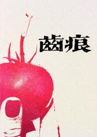 齿痕简介