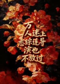 万人迷的演员叫什么名字