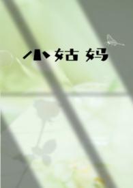 小姑和小姑妈有什么区别