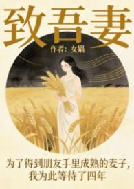 致吾妻男三文作者女娲