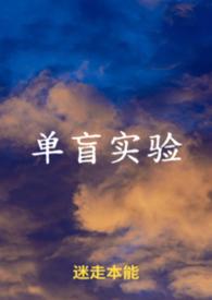 单盲实验中需要色盲的角色是什么