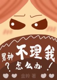 男神不理我怎么办by金昤