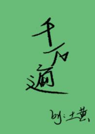 千千万万遍下一句