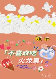 我不爱吃火龙果奥特曼