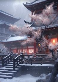 妖后生子手札 青山卧雪