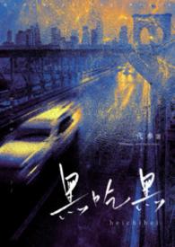 黑吃黑免费阅读全文晋江