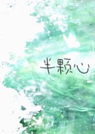 半颗心是什么意思