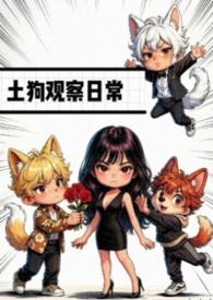 土狗观察日常txt