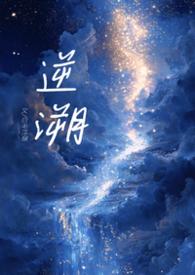 逆随