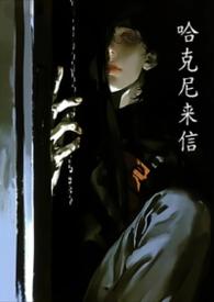 哈尼克