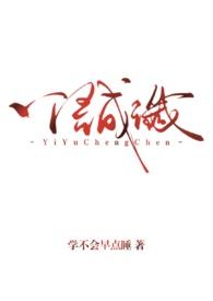 一语成谶(背德1v1)-by学不会早点睡-库