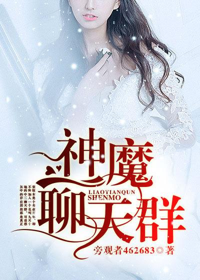 魔神聊天群txt