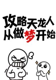 攻略天龙人从做梦开始全文