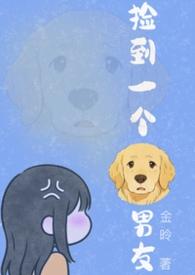 捡到一个狗男友金毛