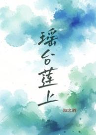 瑶台莲上TXT知之酒
