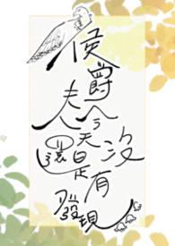 侯爵夫人要下堂免费阅读
