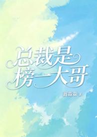 总裁是榜一大哥by森淼淼