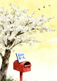 美好的每一天详细剧情