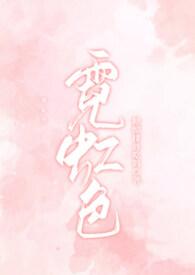 霓虹色的拼音