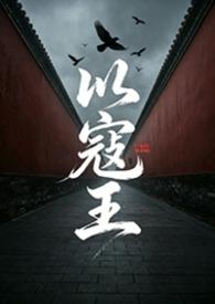 寇者为王是个成语吗?