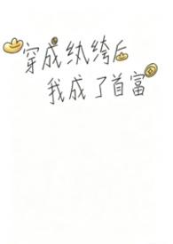 穿越成纨绔