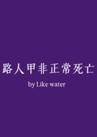 路人甲非正常死亡by非正常活着