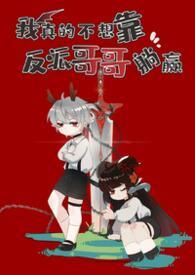 我真的不想靠反派哥哥躺赢鬼妹妹