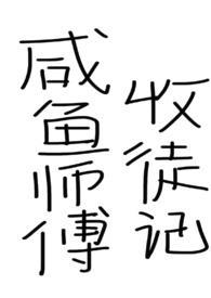 咸鱼师傅师徒记