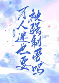 万人迷也要被强制爱by大只泡芙免费阅读