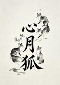 心月狐宿星是吉还是凶