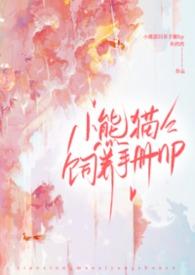 小熊猫饲养手册by灰鸦鸦