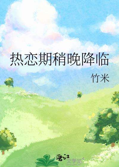 热恋期稍晚降临笔趣阁最新章节列表