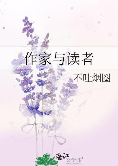 作家与读者作文800字议论文