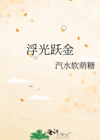 浮光跃金打一数字